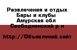 Развлечения и отдых Бары и клубы. Амурская обл.,Свободненский р-н